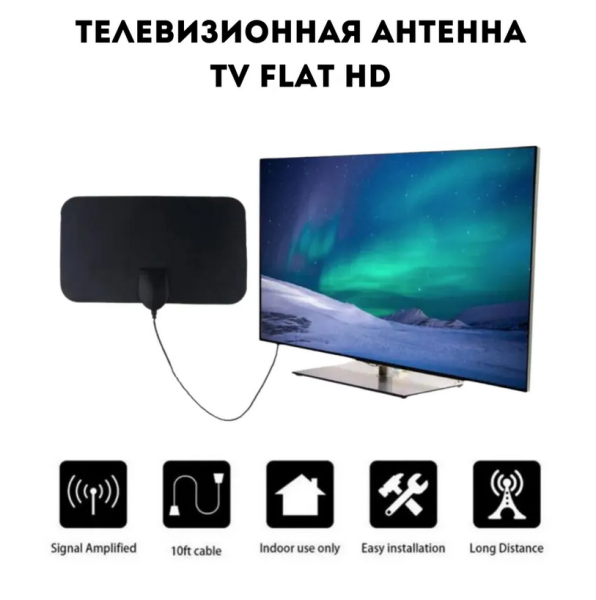 Телевизионная антенна TV Flat HD 4K ULTRA HD (FM/VHF/UHF, кабель 1,5 м)